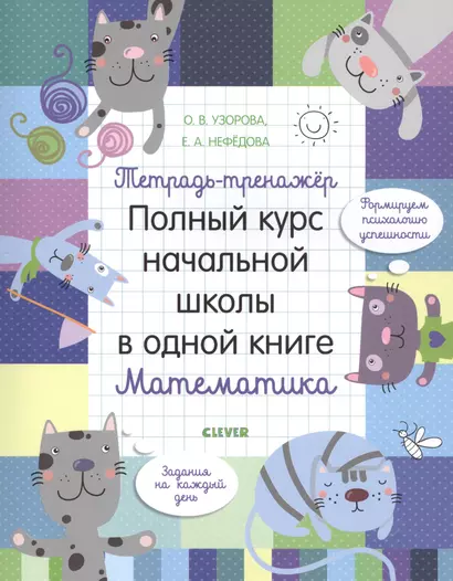 Тетрадь-тренажер. Полный курс начальной школы в одной книге. Математика - фото 1