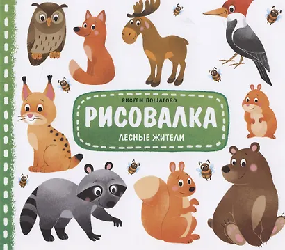Лесные жители. Рисуем пошагово - фото 1