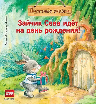 Зайчик Сева идёт на день рождения! Полезные сказки - фото 1