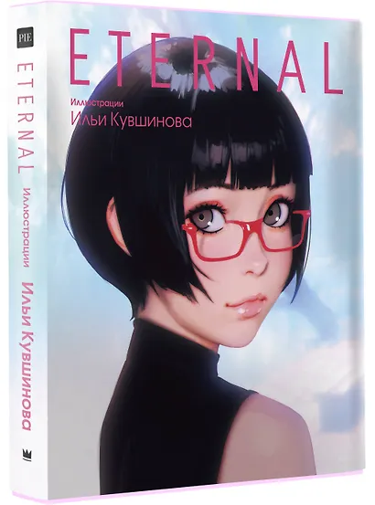 Eternal. Иллюстрации Ильи Кувшинова - фото 3