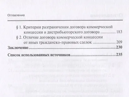 Франчайзинг и договор коммерческой концессии: итоги и перспективы… (мНаука) Юрицин - фото 3