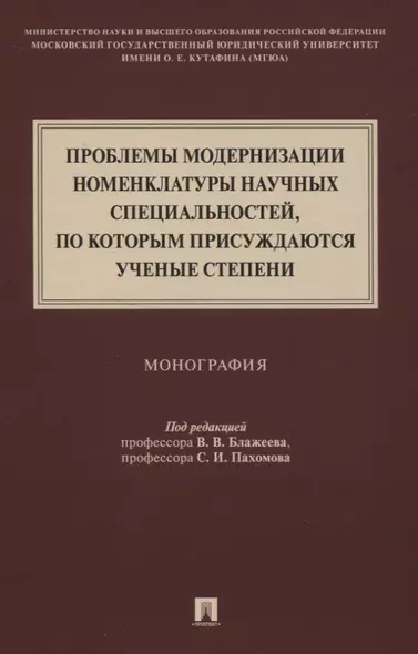 Проблемы модернизации номенклатуры научных специальностей, по которым присуждаются ученые степени. Монография - фото 1