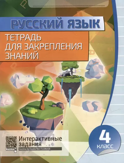 Русский язык. Тетрадь для закрепления знаний. Интерактивные задания. 4 класс - фото 1