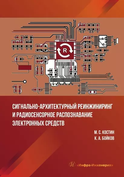 Сигнально-архитектурный реинжиниринг и радиосенсорное распознавание электронных средств - фото 1