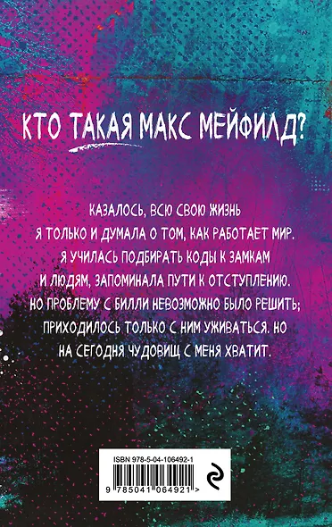 Очень странные дела. Беглянка Макс - фото 2