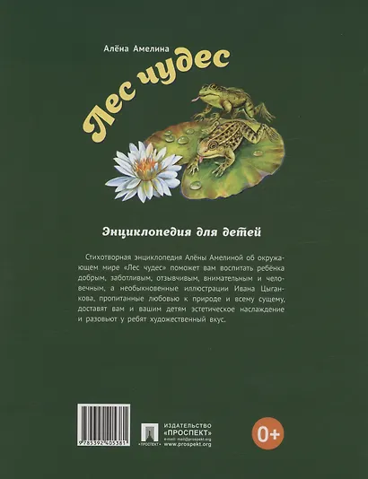 Лес чудес. Энциклопедия для детей - фото 2