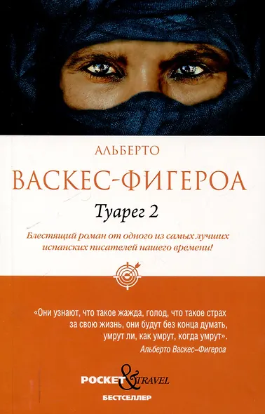 Туарег, Туарег 2 (комплект из 2-х книг) - фото 4