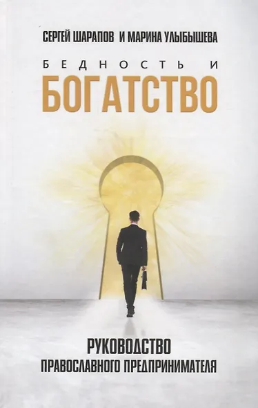 Бедность и богатство: Руководство православного предпринимателя - фото 1