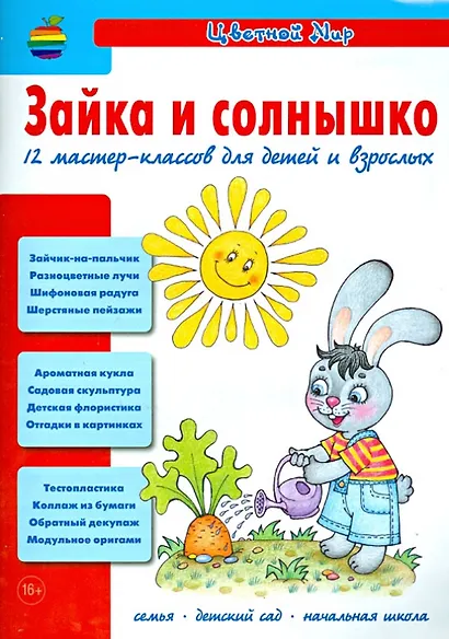 Зайка и солнышко. 12 мастер-классов для детей и взрослых - фото 1
