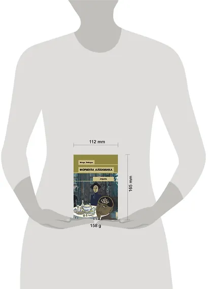 Формула алхимика - фото 4