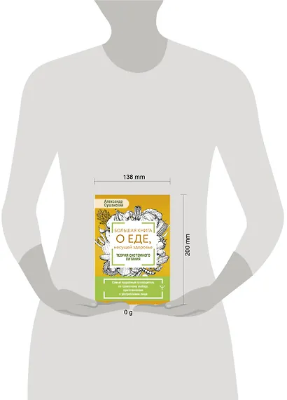 Большая книга о еде, несущей здоровье. Теория системного питания. Самый подробный путеводитель по грамотному выбору, приготовлению и употреблению пищи - фото 4