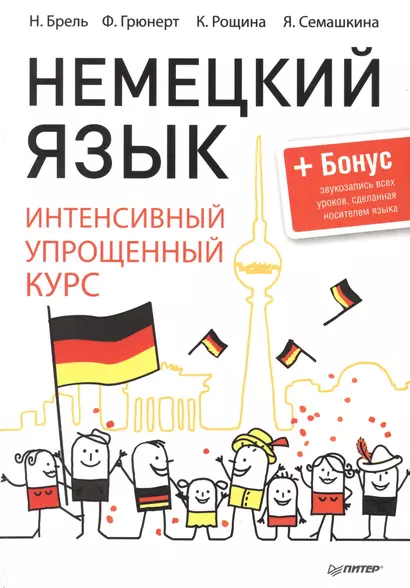 Немецкий язык. Интенсивный упрощенный курс + Бонус-звукозапись всех уроков,сделанная носителем языка - фото 1