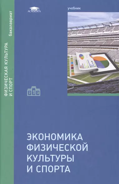 Экономика физической культуры и спорта Учебник (Бакалавриат) - фото 1