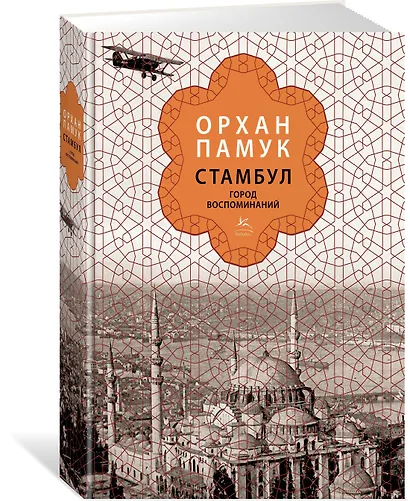 Стамбул. Город воспоминаний (подарочное издание) - фото 2