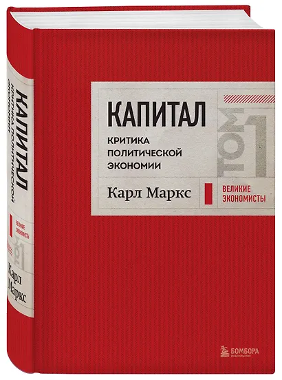 Капитал: критика политической экономии. Том 1 Красный - фото 3