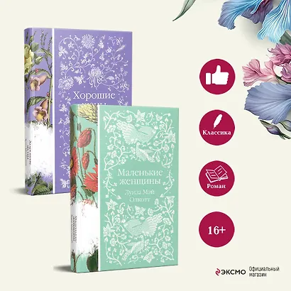 Маленькие женщины. Истории их жизней (комплект из 2-х книг) - фото 5