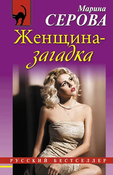 Женщина-загадка : роман - фото 1