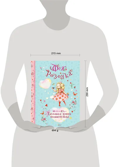 Фея Розочка. Большая книга волшебства - фото 4