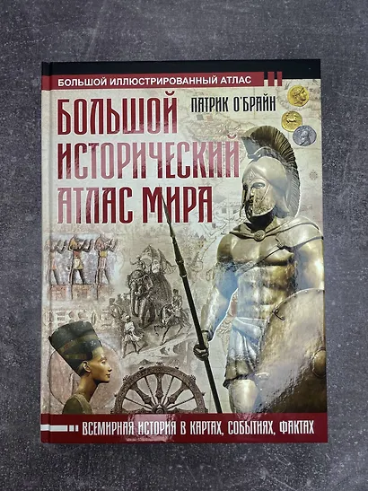 Большой исторический атлас мира - фото 4