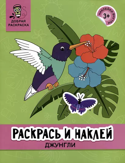 Раскрась и наклей: Джунгли: книжка-раскраска - фото 1