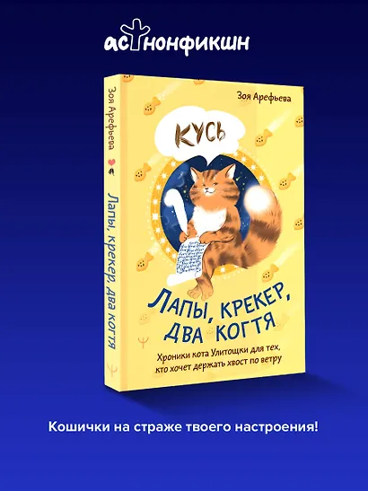 Лапы, крекер, два когтя. Хроники кота Улитощки для тех, кто хочет держать хвост по ветру - фото 4
