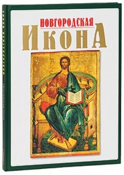 Новгородская икона 12-17 веков Альбом - фото 1