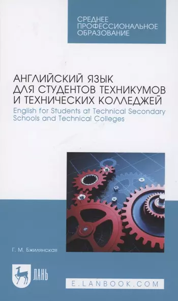 Английский язык для студентов техникумов и технических колледжей. English for Students at Technical Secondary Schools and Technical Colleges. Учебное пособие для СПО. - фото 1