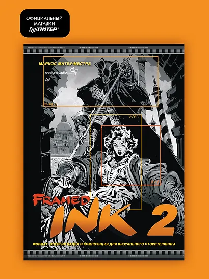 Framed Ink 2. Формат, энергия кадра и композиция для визуального сторителлинга - фото 3