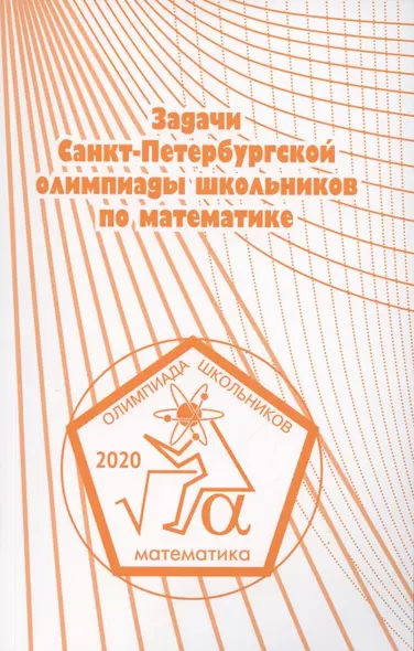 Задачи Санкт-Петербургской олимпиады школьников по математике 2020 года - фото 1