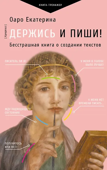 Держись и пиши! Бесстрашная книга о создании текстов - фото 1