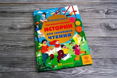 5-минутные познавательные истории для семейного чтения - фото 7