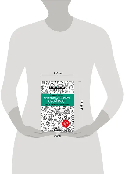 Перепрограммируйте свой мозг. Руководство по избавлению от вредных привычек - фото 5