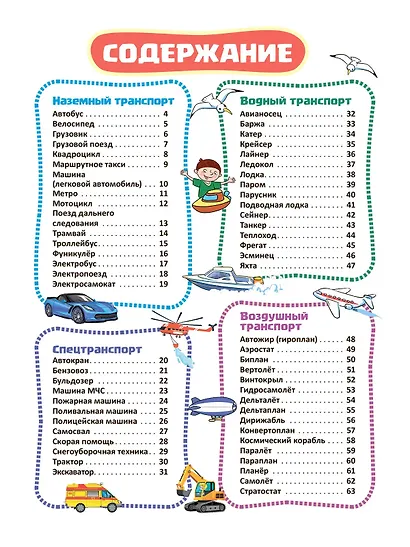 Транспорт. Познавательная книга для детей 4-8 лет - фото 3