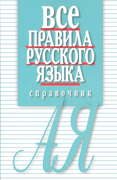 Все правила русского языка. Справочник. 3-е изд., перераб. и доп. - фото 1