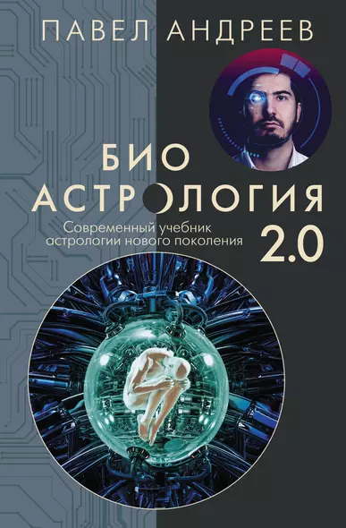 Биоастрология 2.0. Современный учебник астрологии нового поколения - фото 1
