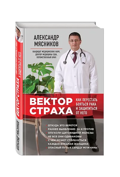 Вектор страха: Как перестать бояться рака и защититься от него - фото 3