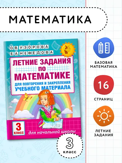 Летние задания по математике для повторения и закрепления учебного материала. 3 класс - фото 3
