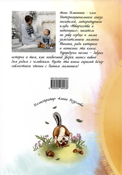 Бурундучья поэма - фото 2
