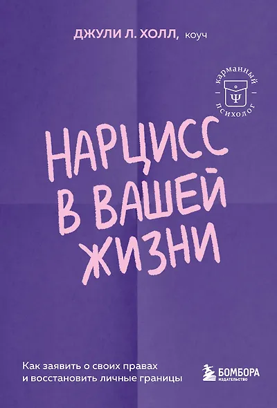 Нарцисс в вашей жизни. Как заявить о своих правах и восстановить личные границы. - фото 1