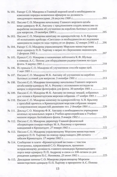 С.О. Макаров. Документы: в 3 томах. Том 3. 1897-1904 - фото 11