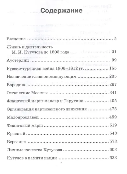 Кутузов: pro et contra - фото 2