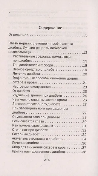 Лечение диабета. Народная медицина Сибири - фото 2