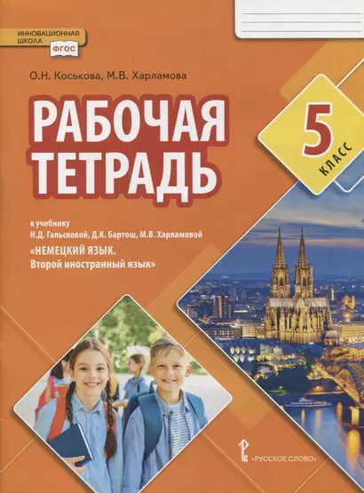 Рабочая тетрадь к учебнику Н.Д. Гальсковой, Д.К. Бартош, М.В. Харламовой «Немецкий язык. Второй иностранный язык». 5 класс - фото 1