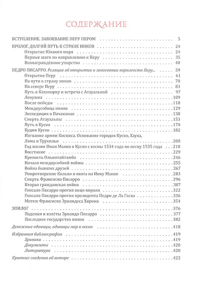 Это стоило Перу! Реляция об открытии и завоевании королевств Перу... - фото 2