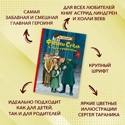 Фрёкен Сталь и горе-грабители - фото 4