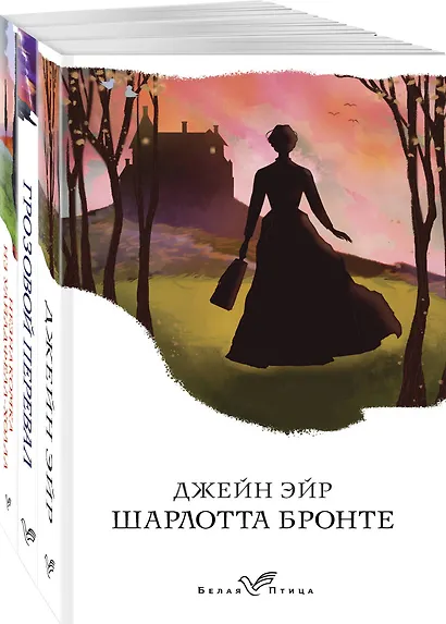 Набор "Сестры Бронте" (из 3 книг: "Джейн Эйр", "Грозовой перевал", "Незнакомка из Уайлдфелл-Холла") - фото 1