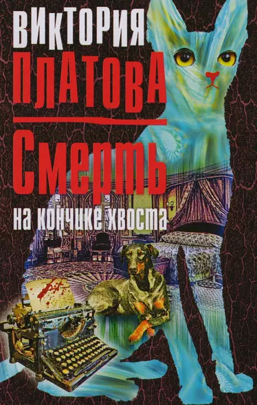 Смерть на кончике хвоста - фото 1