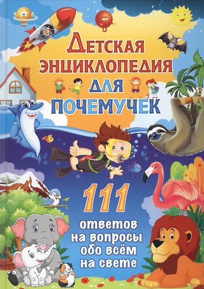 Детская энциклопедия для почемучек. 111 ответов на вопросы обо всем на свете - фото 1