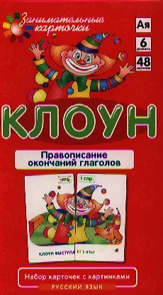 РЯ6. Клоун. Правописание окончаний прилагательных. Набор карточек - фото 1