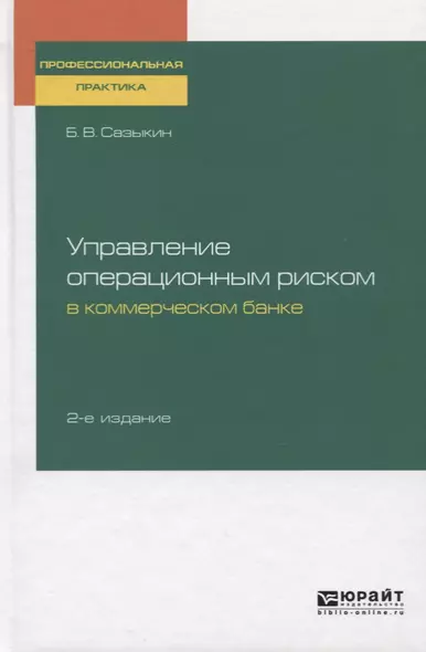 Управление операционным риском в коммерческом банке - фото 1